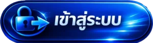 เข้าสู่ระบบ